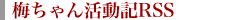 梅ちゃん活動記RSS