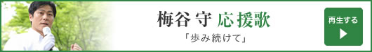 梅谷守応援歌「歩み続けて」