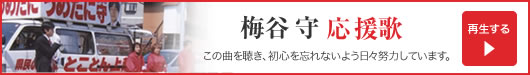 梅谷守応援歌 この曲を聴き、初心を忘れないよう日々努力しています。