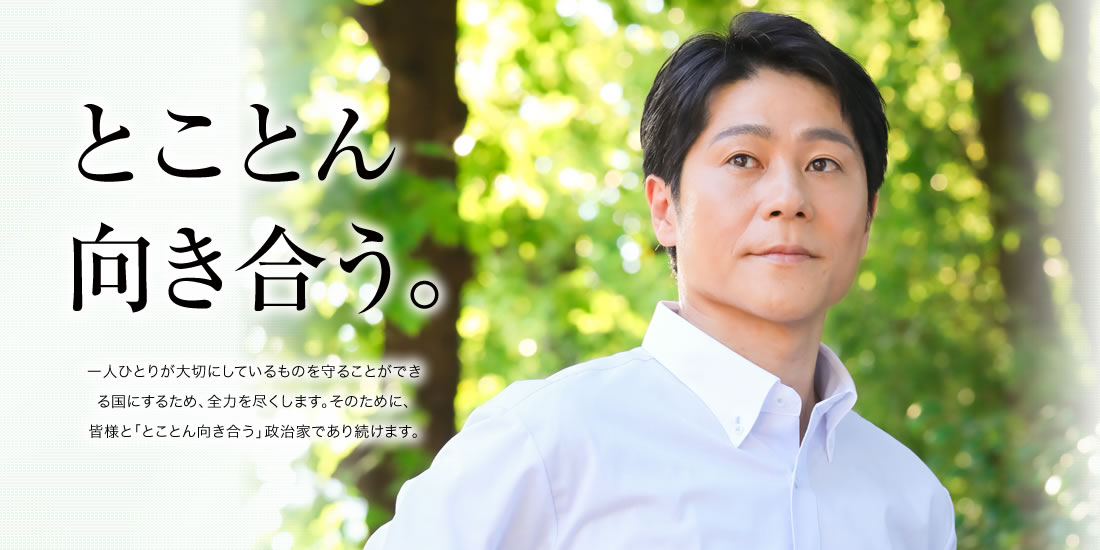 とことん向き合う。